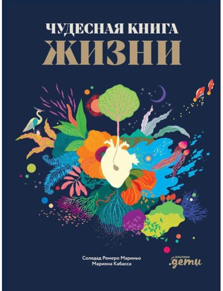 Чудесная книга жизни