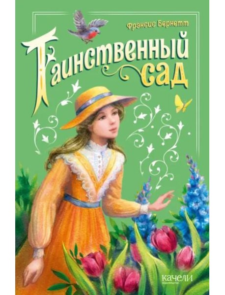 Таинственный сад