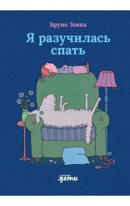Я разучилась спать
