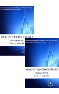 Конституционное право. Общая часть. В 2 кн.: Учебник (комплект)