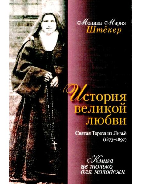 История великой любви. Святая Тереза из Лизъе (1873-1897)