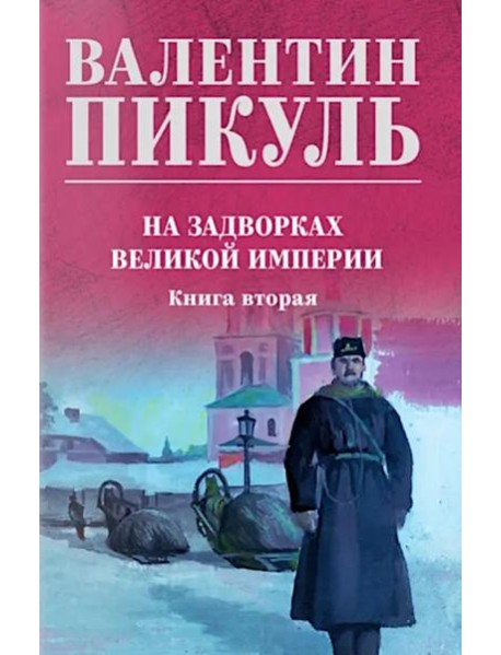 На задворках великой империи. Кн.2: роман