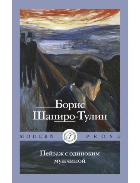 Пейзаж с одиноким мужчиной