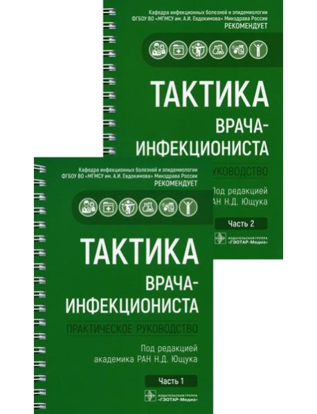 Тактика врача-инфекциониста: практическое руководство. В 2 ч., в 2-х кн. 2-е изд., перераб. и доп