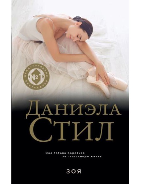 Зоя