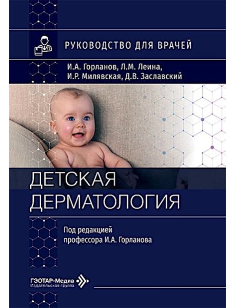 Детская дерматология: руководство для врачей