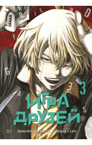 Игра друзей. Кн.3