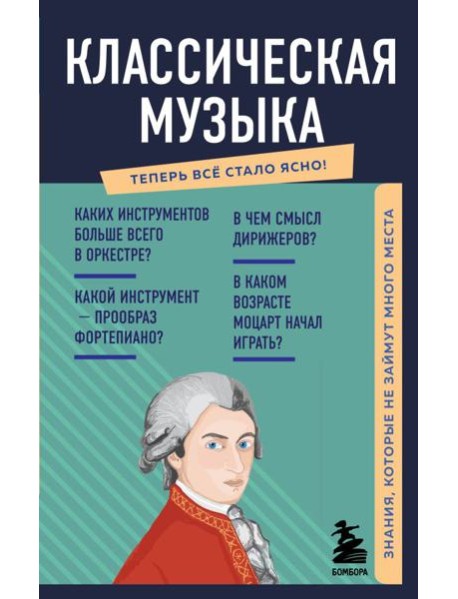 Классическая музыка. Знания, которые не займут много места