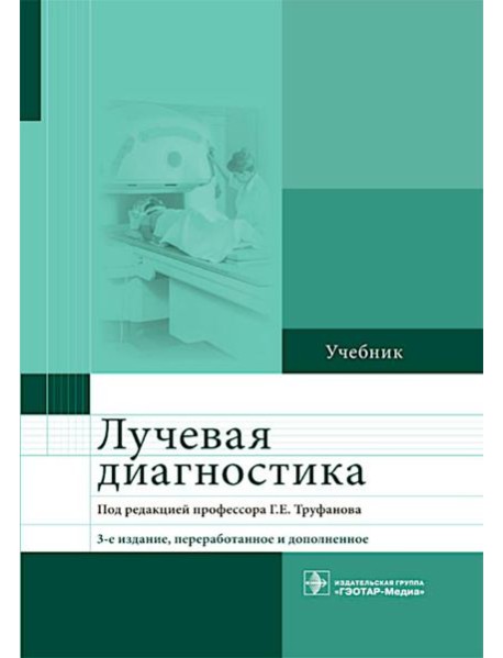 Лучевая диагностика: учебник. 3-е изд., перераб. и доп