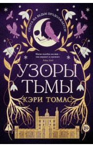 Язык магии. Кн. 2. Узоры тьмы