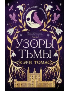 Язык магии. Кн. 2. Узоры тьмы