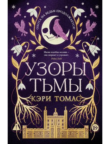 Язык магии. Кн. 2. Узоры тьмы