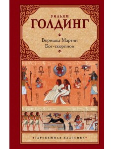 Зар.класс!/Воришка Мартин. Бог-скорпион
