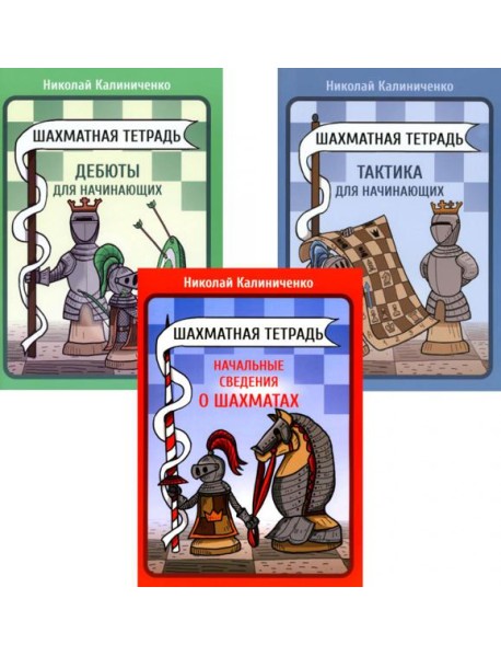 Шахматная тетрадь. Начальные сведения о шахматах; Тактика и Дебюты для начинающих (комплект из 3-х тетрадей)