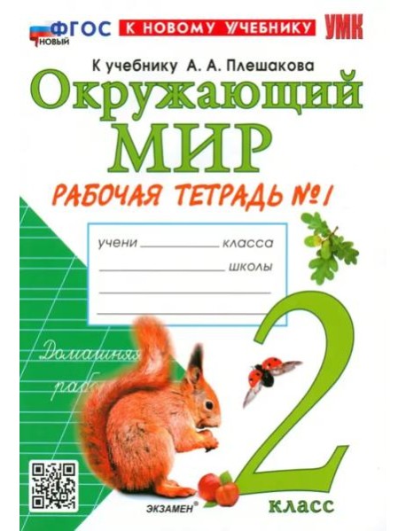 УМК Окр. мир 2кл Плешаков. Р/т №1 Нов