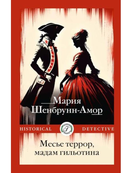 Месье террор, мадам гильотина
