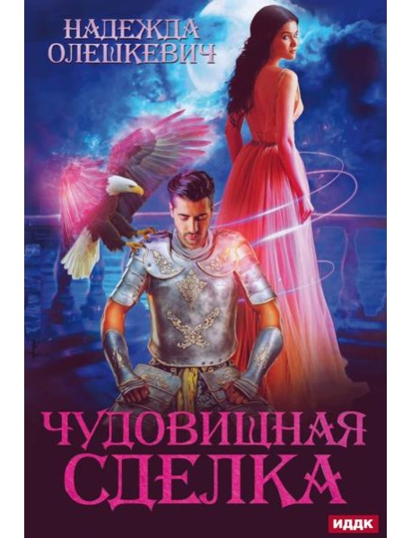 Чудовищная сделка