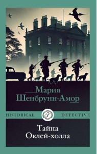 Тайна Оклей-холла