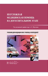 Неотложная медицинская помощь на догоспитальном этапе : учебник