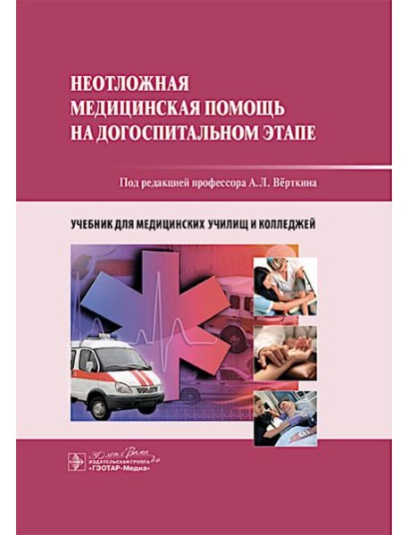 Неотложная медицинская помощь на догоспитальном этапе : учебник