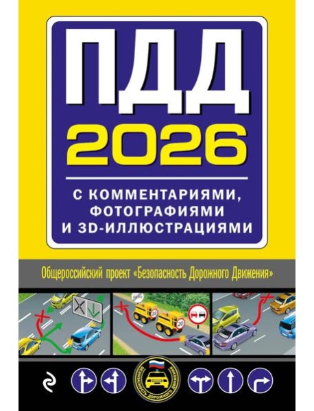 ПДД с комментариями, фотографиями и 3D иллюстрациями (редакция 2026 г.)