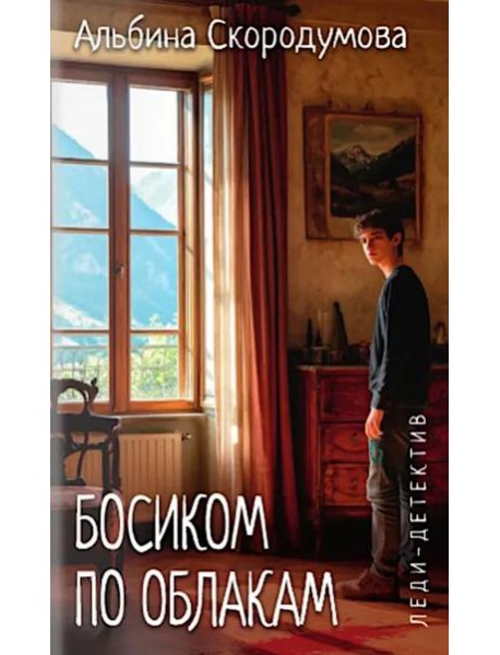 Босиком по облакам: роман