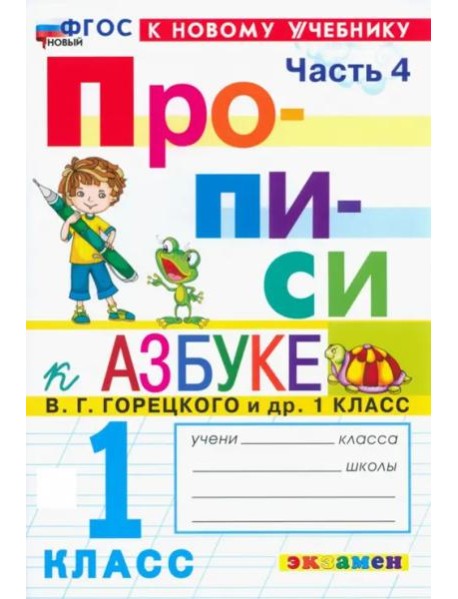 Прописи к Азбуке Горецкого 1кл в 4 частях Ч.4 Нов