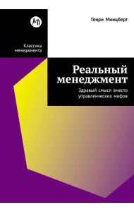 Реальный менеджмент: Здравый смысл вместо управленческих мифов