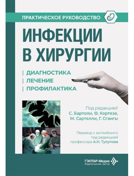 Инфекции в хирургии. Диагностика, лечение, профилактика. Практическое руководство