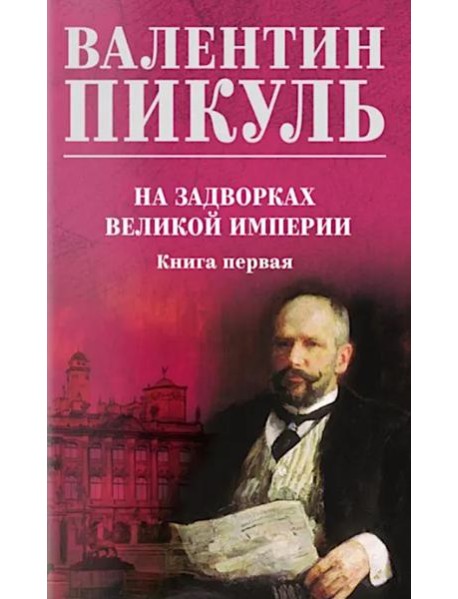 На задворках великой империи. Кн.1: роман