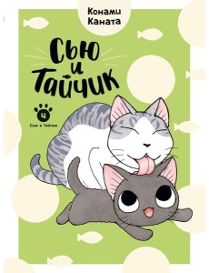 Сью и Тайчик. Кн. 4