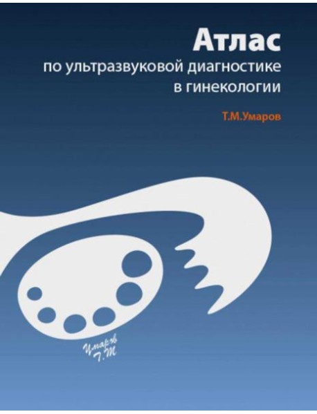 Атлас по ультразвуковой диагностике в гинекологии. 4-е изд