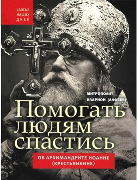 Помогать людям спастись.Об арх.Иоанне(Крестьянкин)