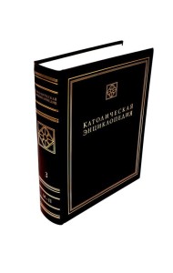 Католическая энциклопедия. Т. 3: М-П