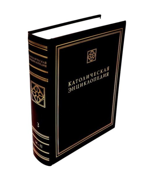 Католическая энциклопедия. Т. 3: М-П