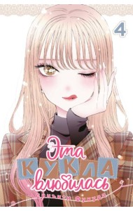 Эта кукла влюбилась. Том 4.