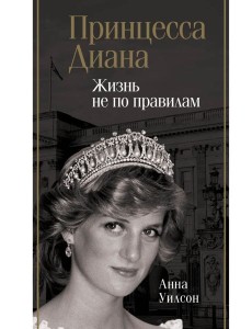 БиографияЭпохи/Принцесса Диана. Жизнь не по правилам БиографияЭпохи/Принцесса Диана. Жизнь не по правилам