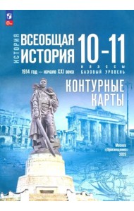 История. Всеобщая история 10-11кл Конт.карты Базов