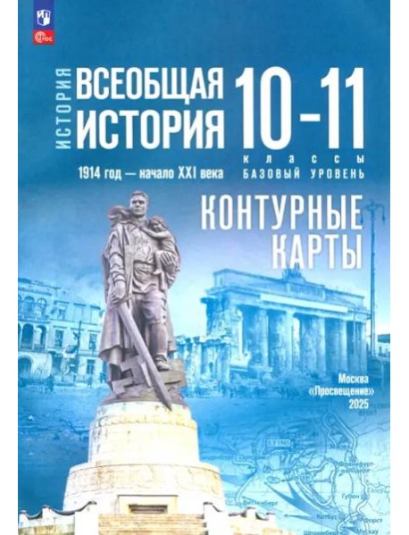 История. Всеобщая история 10-11кл Конт.карты Базов