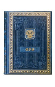 Книга о России на китайском языке (кожа, золот.тиснен.)