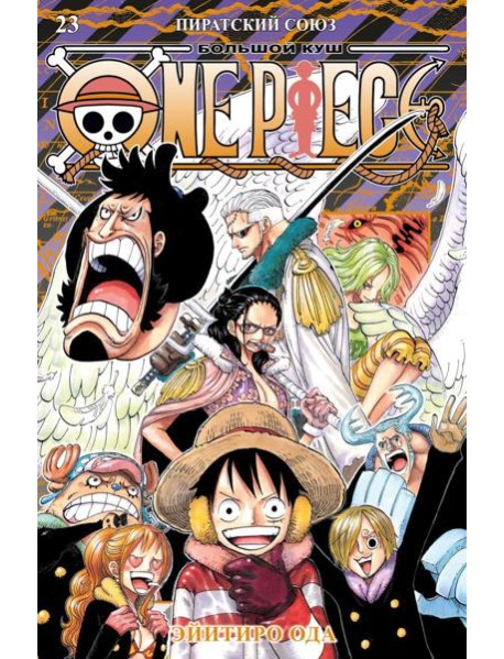 One Piece. Большой куш. Кн. 23. Пиратский союз