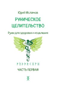 Руническое целительство. Руны для здоровья и исцеления. Ч. 1