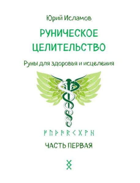 Руническое целительство. Руны для здоровья и исцеления. Ч. 1
