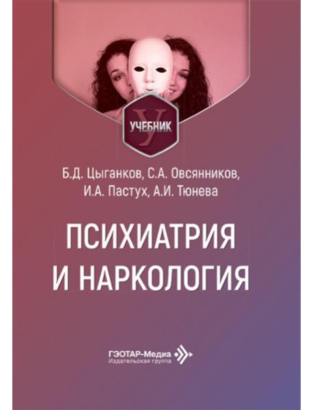 Психиатрия и наркология: Учебник для стоматологов