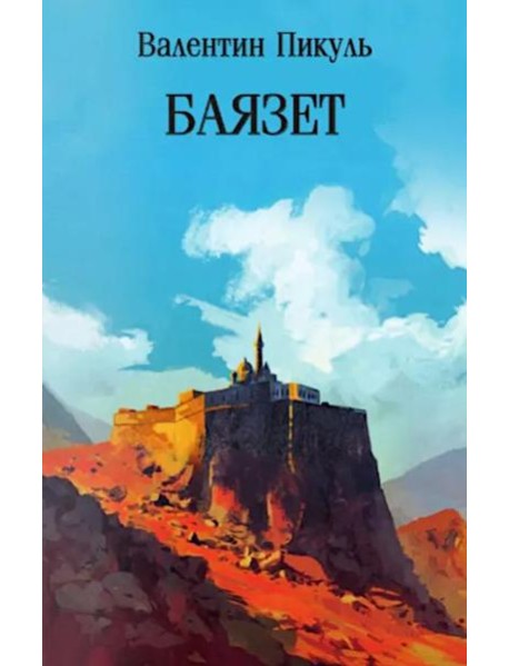 Баязет: роман