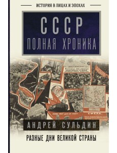 История в лицах и эпохах/СССР. Полная хроника