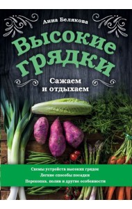 Высокие грядки. Сажаем и отдыхаем