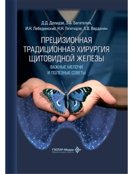 Прецизионная традиционная хирургия щитовидной железы: важные мелочи и полезные советы