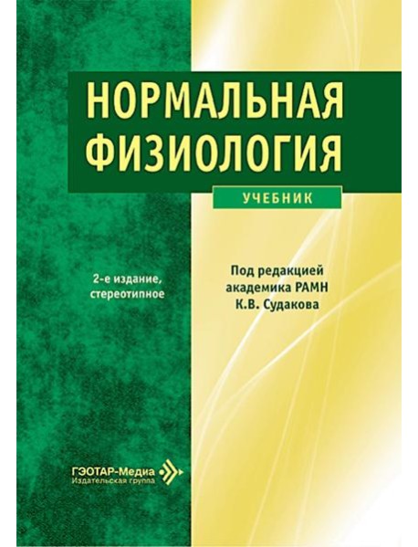 Нормальная физиология: Учебник. 2-е изд., стер