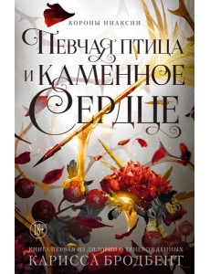 Короны Ниаксии. Певчая птица и каменное сердце. Книга первая из дилогии о тенерожденных